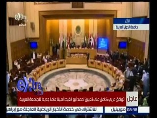 غرفة الأخبار |  تعرف على التوافق العربي الكامل لتعيين أحمد أبو الغيط اميناً عاما للجامعة العربية