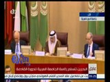 غرفة الأخبار | وزير الخارجية البحريني يفتتح أعمال مجلس الجامعة العربية على المستوى الوزاري
