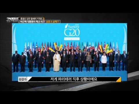 박근혜 대통령의 잘못된 패션 외교? [강적들] 111회 20151223