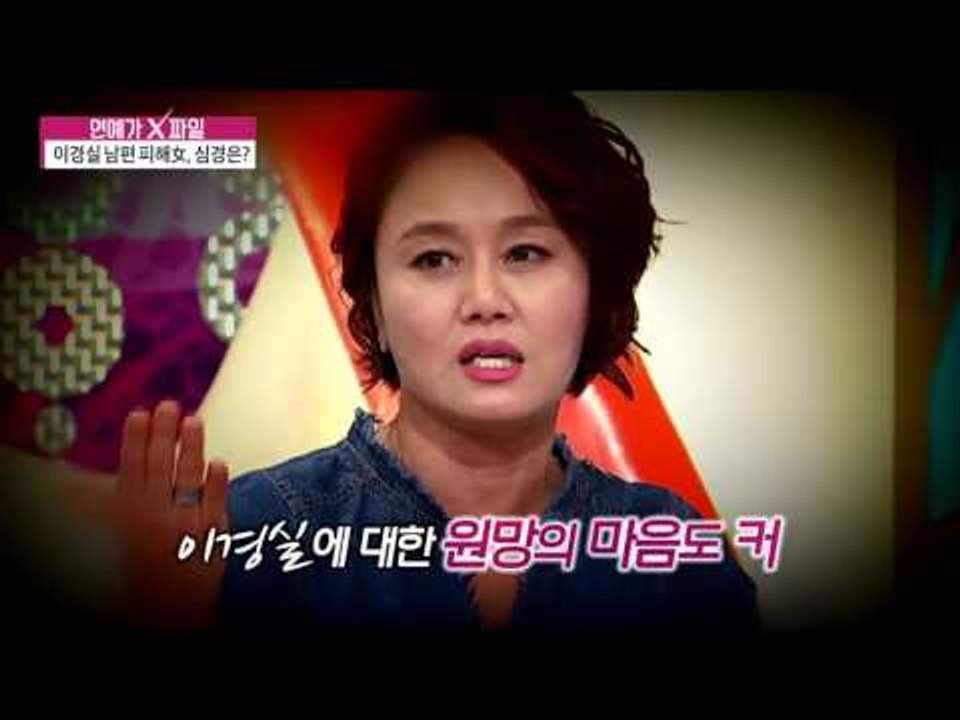 이경실 남편 피해女, 심경고백 [연예가X파일] 19회 20151210