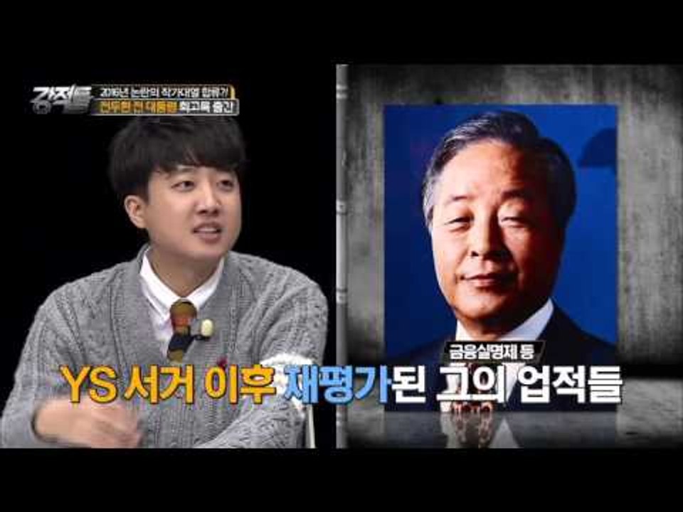 전두환 전 대통령 회고록 출간 [강적들] 111회 20151223