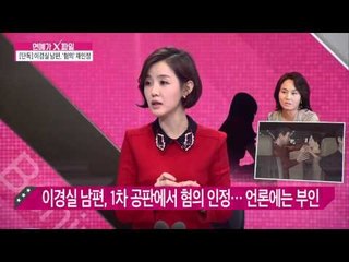 이경실 남편, 성추행 혐의 재인정 [연예가X파일] 19회 20151210