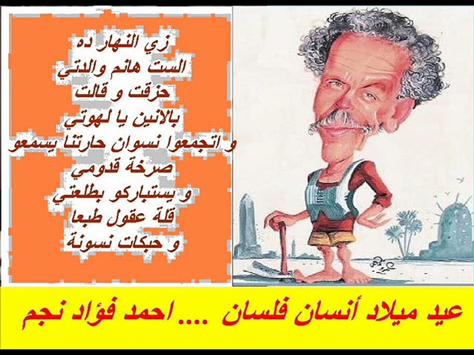 عيد ميلاد انسان فلسان ... الشاعر أحمد فؤاد نجم