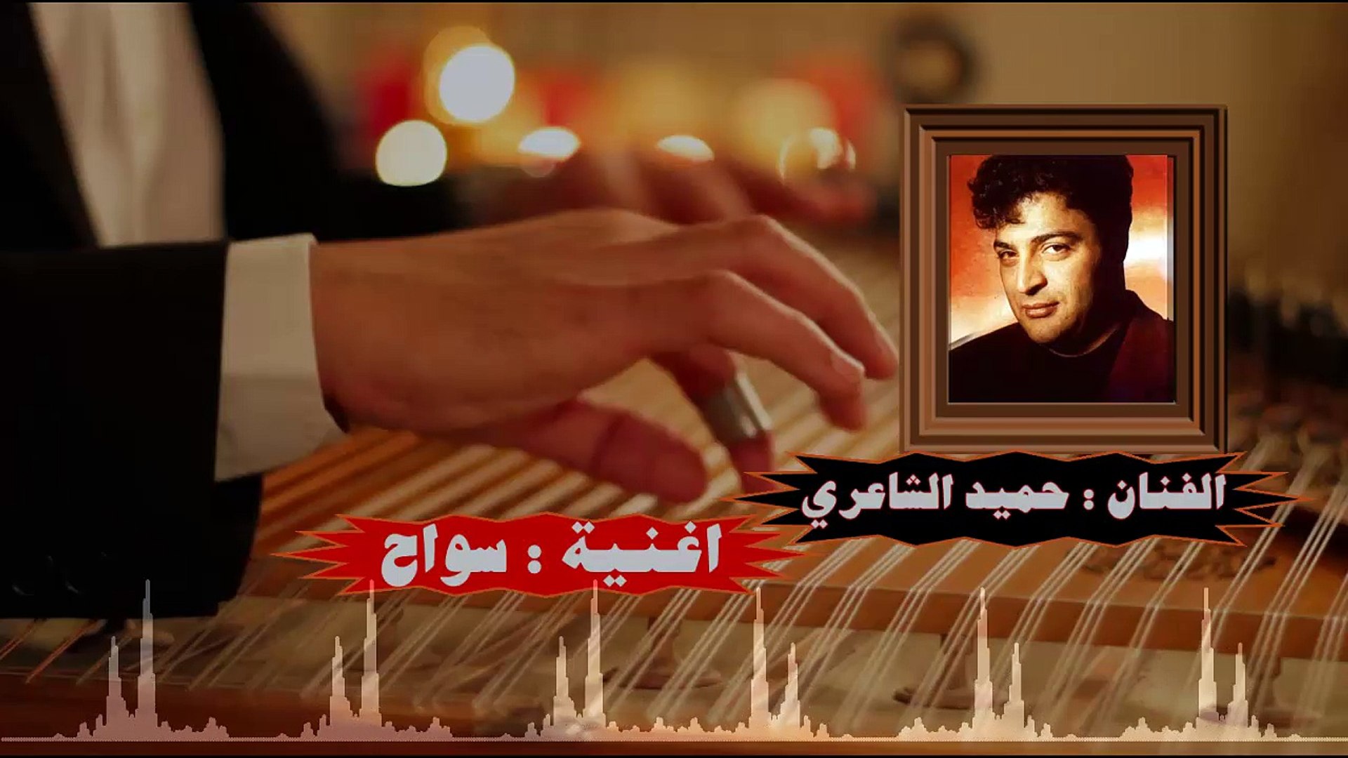 اغنية سواح غناء الفنان حميد الشاعري - فيديو Dailymotion