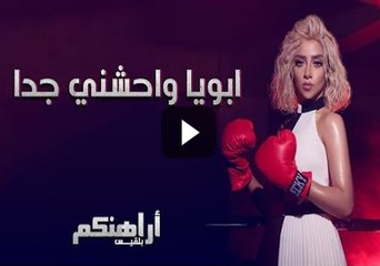 اغنية ابويا واحشني جدا | غناء الفنانة | بلقيس فتحي