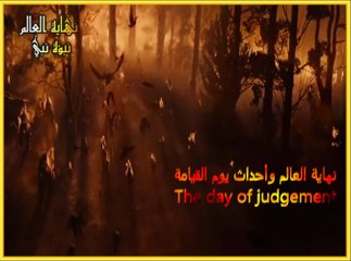 نهاية العالم وأحداث يوم القيامة - The day of judgement
