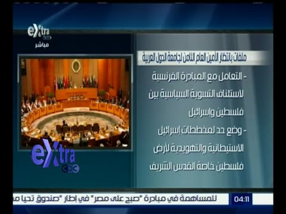 غرفة الأخبار | تعرف على الملفات التي بانتظار الأمين العام الجديد لجامعة الدول العربية
