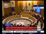غرفة الأخبار | قطر تطالب بتأجيل التصويت على تعيين أمين عام جديد للجامعة العربية لمدة شهر