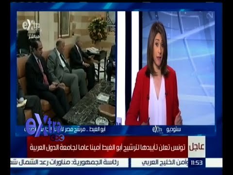 غرفة الأخبار | عاجل : تونس تعلن تأييدها لترشيح أبو الغيط أميناً عاماً للجامعة العربية