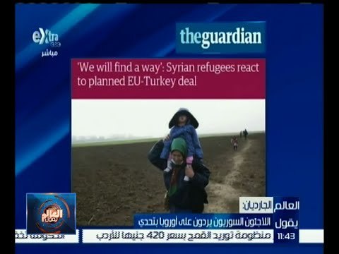 العالم يقول | الجارديان : اللاجئون السوريون يردون على أوروبا بتحدي