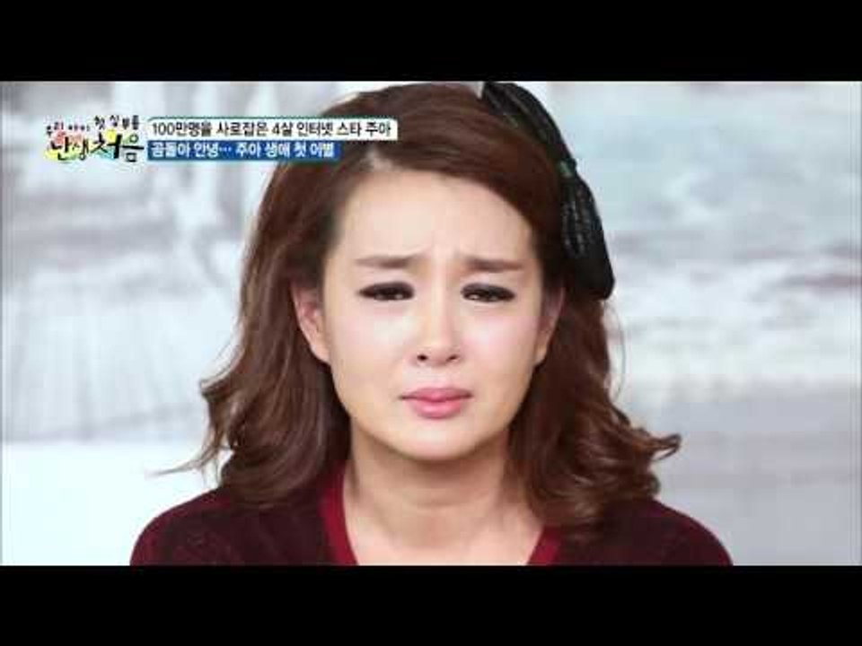 주아의 생애 첫 이별  [난생처음] 11회 20151219