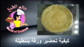 طريقة عمل ورق البسطيلة بطريقة ناجحة..كتعطي نتيجة رائعة..عالم الطبخ مع مونة..NEW 2017