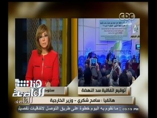 #هنا_العاصمة | شكري : سد النهضة أصبح واقع ولابد من التعامل معه بشكل قانوني وتحقيق مصلحة مصر