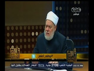 Download Video: #والله_أعلم | د. علي جمعة :لابد من تطوير النظام القضائي باصدار الحكم السريع لصالح الطفل