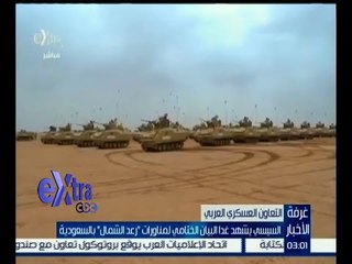 غرفة الأخبار | السيسي يشهد غداً البيان الختامي لـ “رعد الشمال”