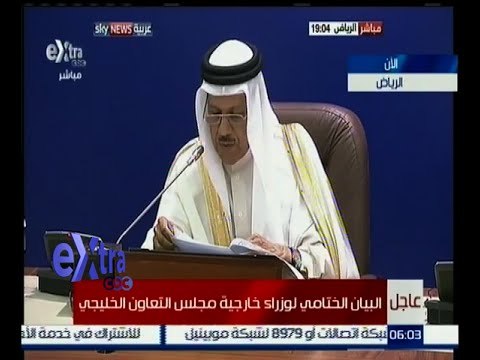 غرفة الأخبار | البيان الختامي لوزرا خارجية مجلس التعاون الخليجي