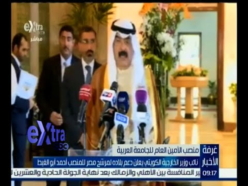 غرفة الأخبار | تعرف على الدول التي أعلنت رسمياً دعمها لـ أبو الغيط أميناً عاماً لجامعة الدول العربية