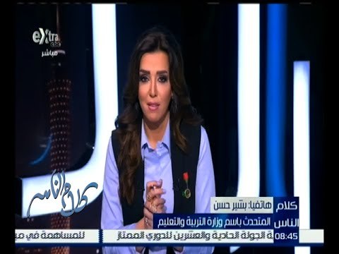 كلام الناس | المتحدث باسم وزارة التربية والتعليم يستجيب لمشكلة إحدى أولياء الأمور على الهواء