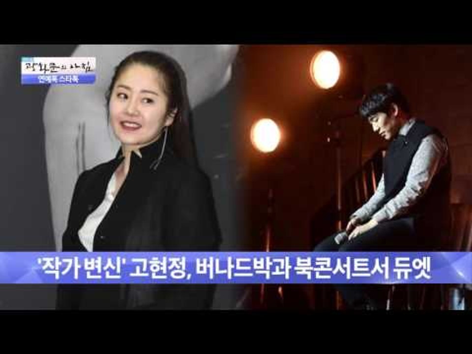 '작가 변신' 고현정, 버나드박과 북콘서트서 듀엣 [광화문의 아침] 136회 2015...