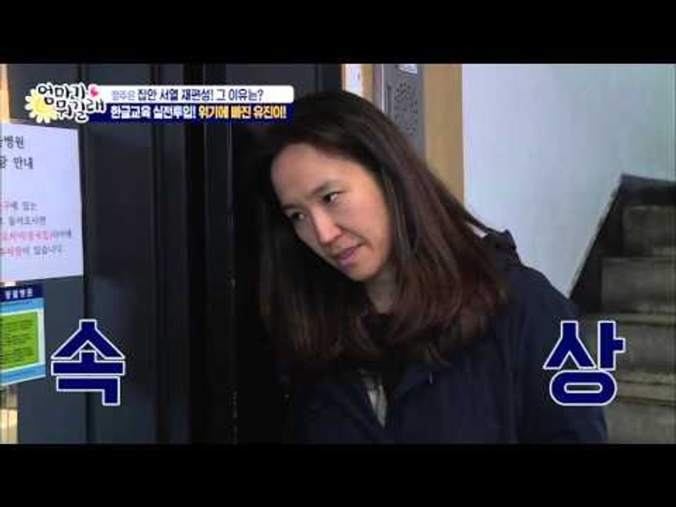 위기의 유진이! [엄마가 뭐길래] 7회 20151217