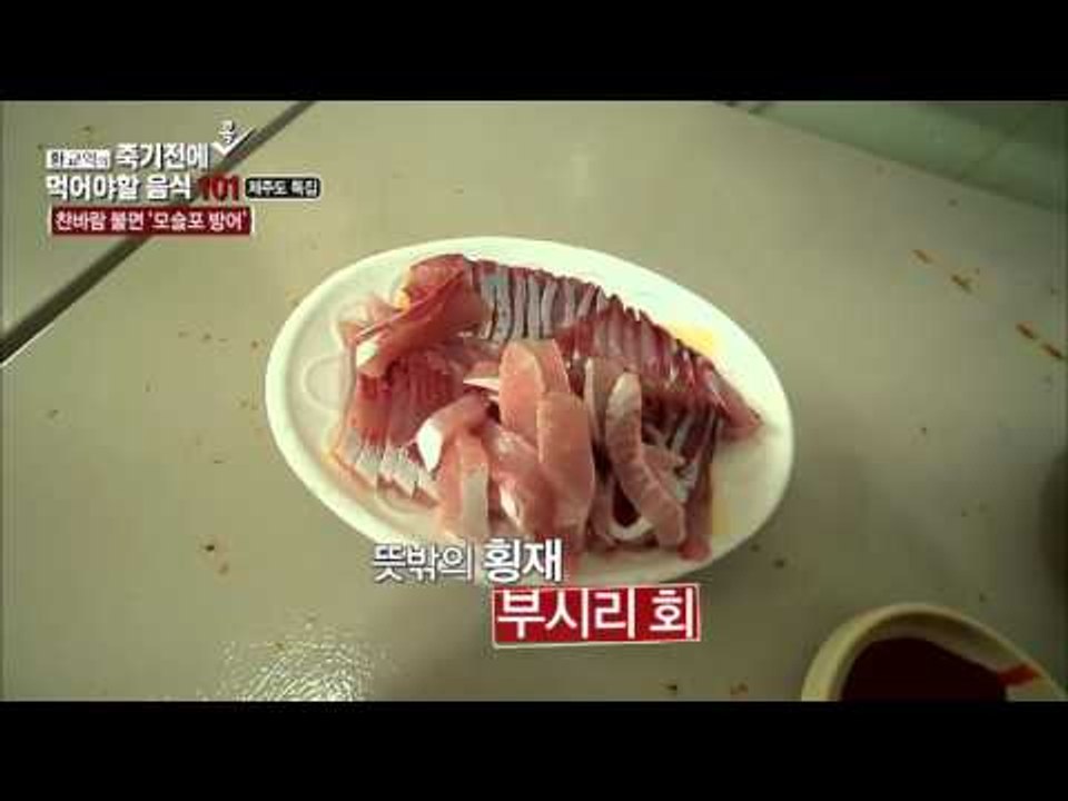 찬사를 부르는 부시리의 맛! [황교익의 죽기 전에 꼭 먹어야 할 음식 101] 3회...