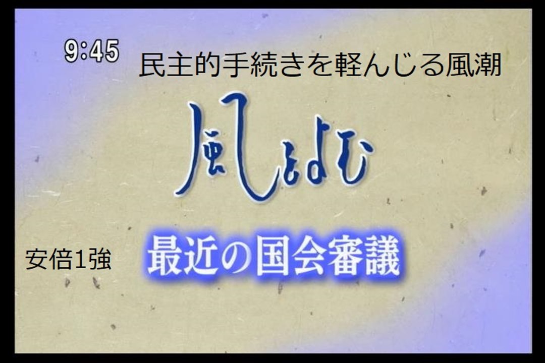 風をよむ 最近の国会審議（民主的手続きを軽んじる風潮）