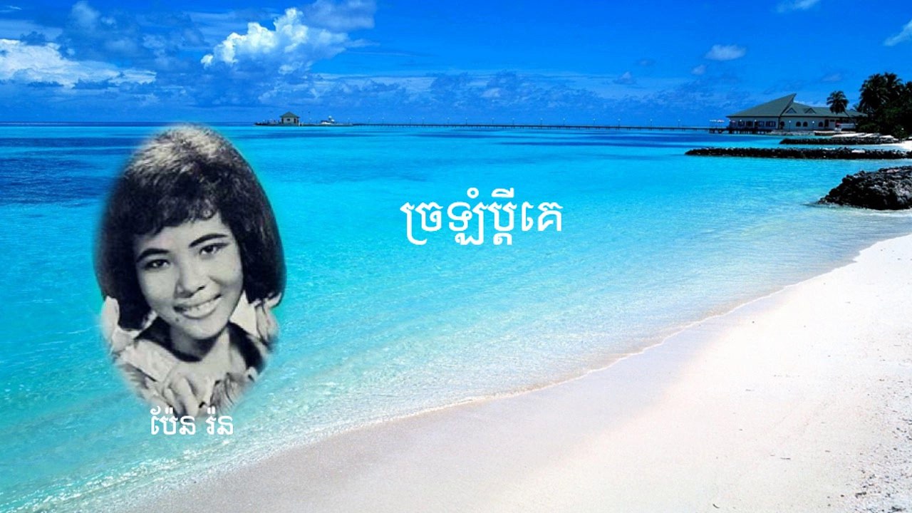 ច្រឡំប្តីគេ