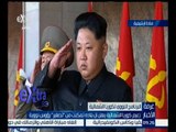غرفة الأخبار | كوريا الشمالية تتمكن من تصغير رؤوس نووية