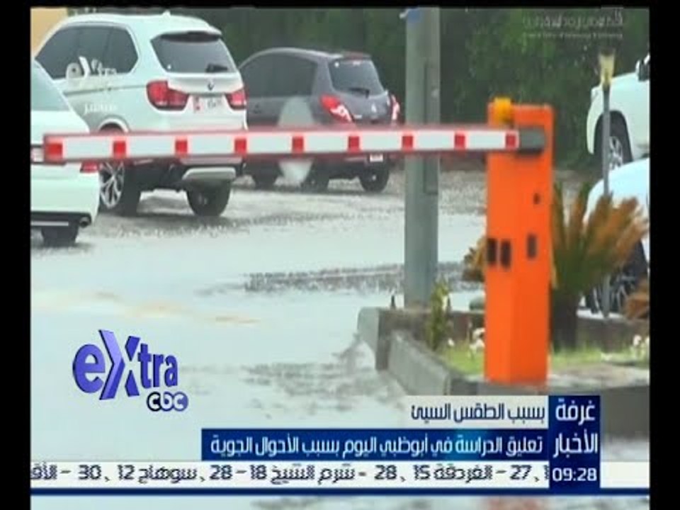 غرفة الأخبار | تعليق الدراسة في أبوظبي بسبب سوء...
