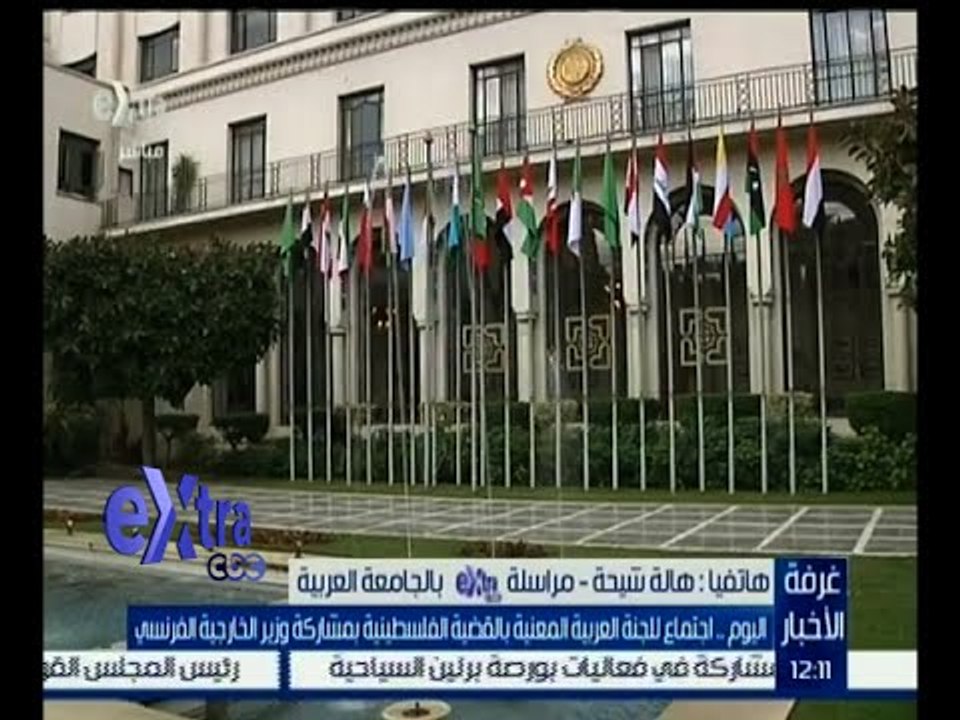 غرفة الأخبار | هالة شيحة: الجامعة العربية تستعد...