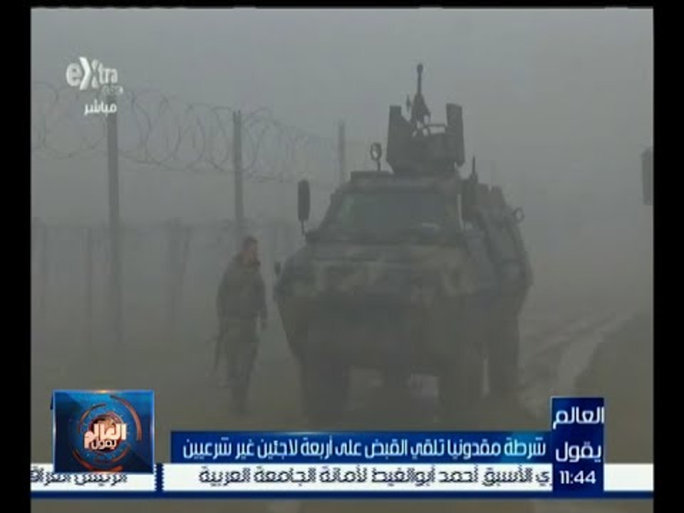 العالم يقول | شرطة مقدونيا تلقي القبض على أربعة لاجئين غير شرعيين
