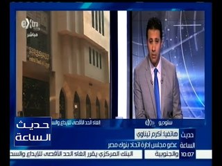 حديث الساعة | إلغاء الحد الأقصى للإيداع والسحب النقدي بالنقد الأجنبي