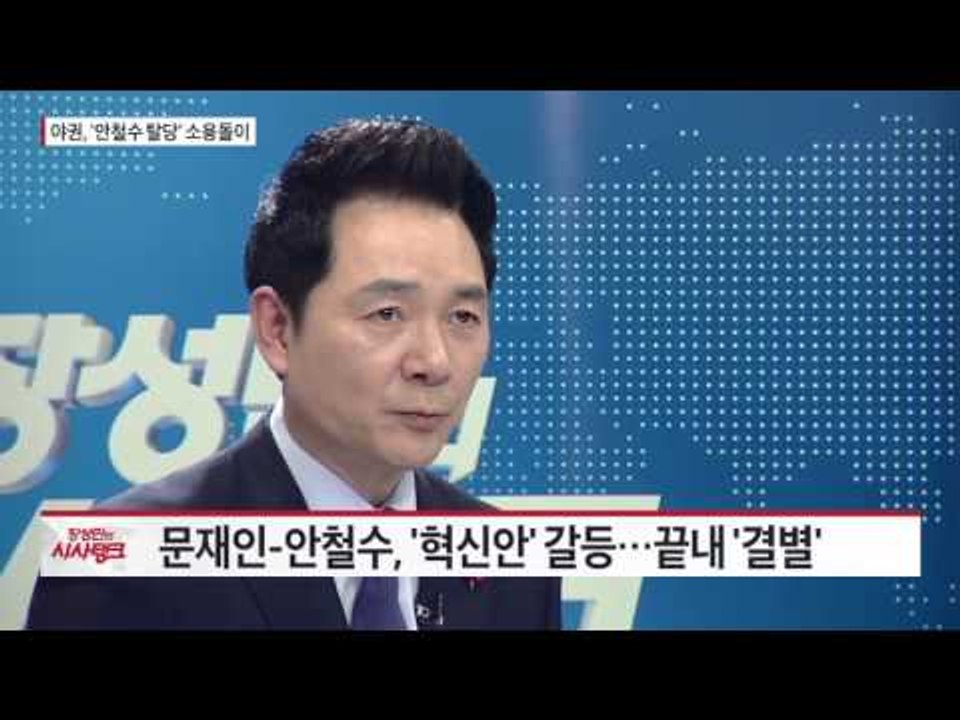 안철수 '탈당'…새정치, '분당' 수순?  [시사탱크] 913회 20151214