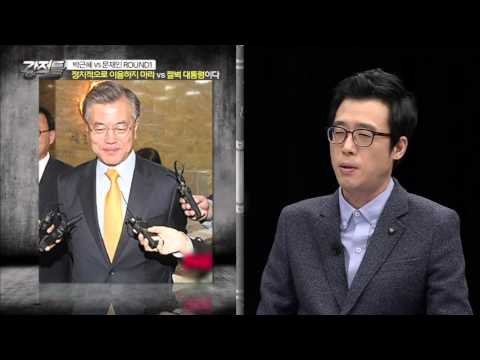 박근혜 대통령 vs 문재인 대표 [강적들] 110회 20151216