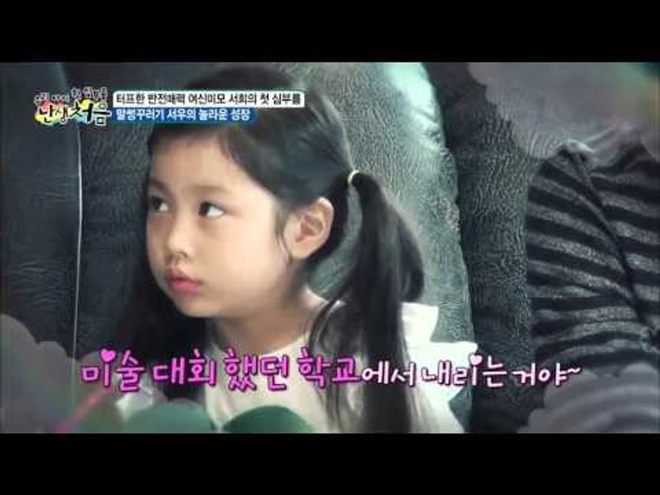 말썽꾸러기 서우의 놀라운 성장  [난생처음] 10회 20151212