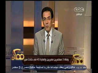 #ممكن | وفاة 3 معتمرين مصريين وإصابة 43 في حادث سير