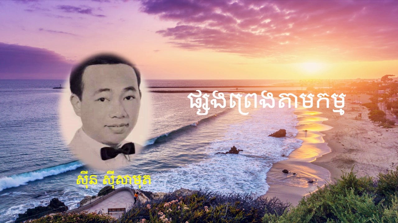 ផ្សងព្រេងតាមកម្ម