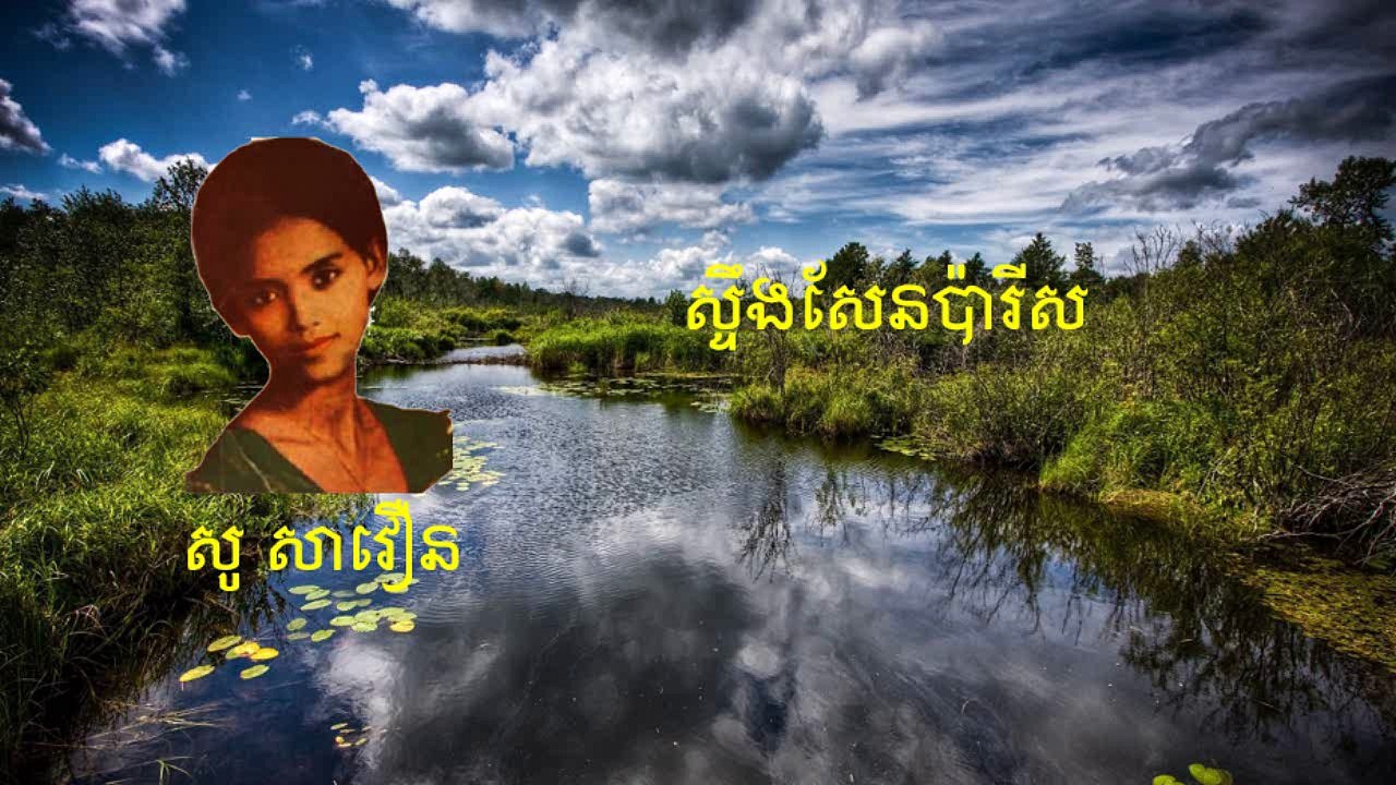 ស្ទឹងសែនប៉ារីស