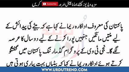 بچے کی خواہش،معروف پاکستانی اداکارہ ریما2سال تک کیاکرتی رہیں