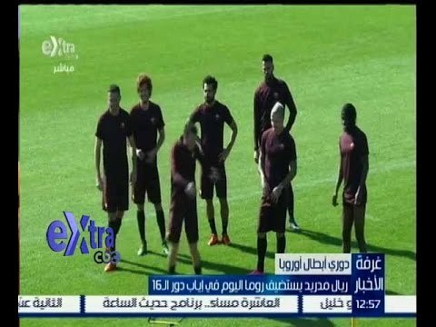 غرفة الأخبار | ريال مدريد يستضيف روما في إياب دور الــ 16 من دوري أبطال أوروبا