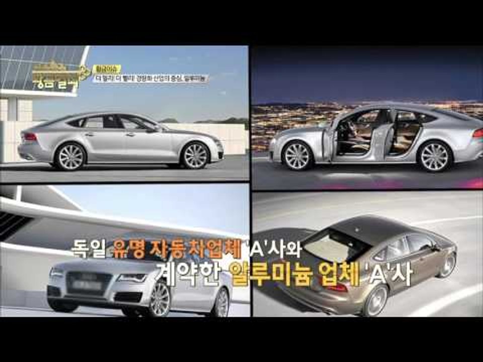 더 멀리! 더 빨리! 경량화 산업의 중심, 알루미늄  [황금열쇠] 2회 201512012