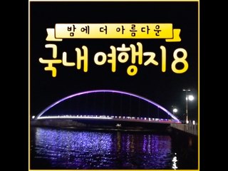 [8 Best Night View In Korea] 밤에 더 아름다운 국내 여행지 8