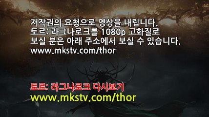 [다시보기] 토르: 라그나로크(Thor: Ragnarok , 2017) 토르3 다시보기 다운로드 www.mkstv.com/thor