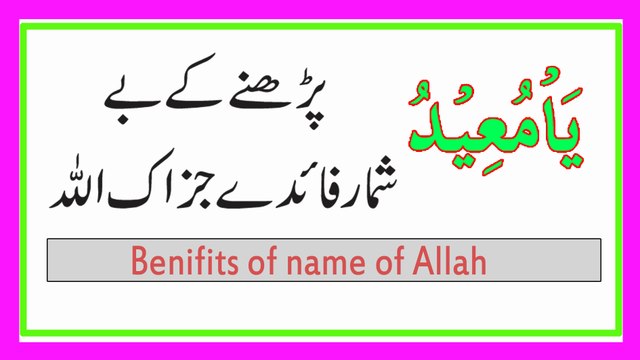 Ya Moeedu Ko Parhne Ki Fazilat in Urdu | Ya Moeedu Ka wazifa in Urdu Hindi |Kamran sultan