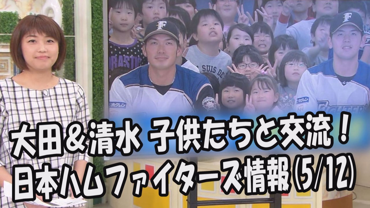 日本ハム 大田泰示 清水優心 子供たちと交流 17 5 12 日本ハムファイターズ情報 プロ野球 動画 Dailymotion
