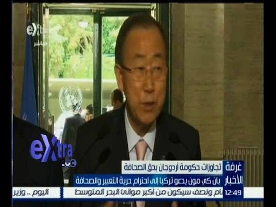 غرفة الأخبار | بان كي مون يدعو تركيا الى احترام...