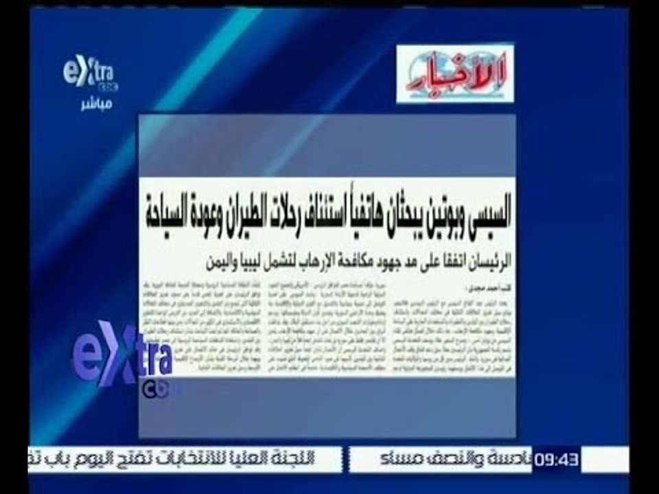 غرفة الأخبار | الاخبار…السيسي وبوتين يبحثان هاتفياً استئناف رحلات الطيران وعودة السياحة