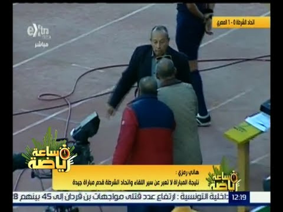 ساعة رياضة | هاني رمزي : نتيجة المباراة لا تعبر عن سير اللقاء واتحاد الشرطة قدم مباراة جيدة