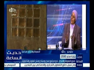 حديث الساعة | منى الطوبجي : ترتيب مصر 99 عالمياً في مؤشر المعرفة والابتكار