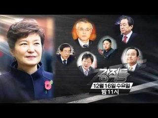 박근혜 대통령의 1년 수첩_강적들 110회 예고